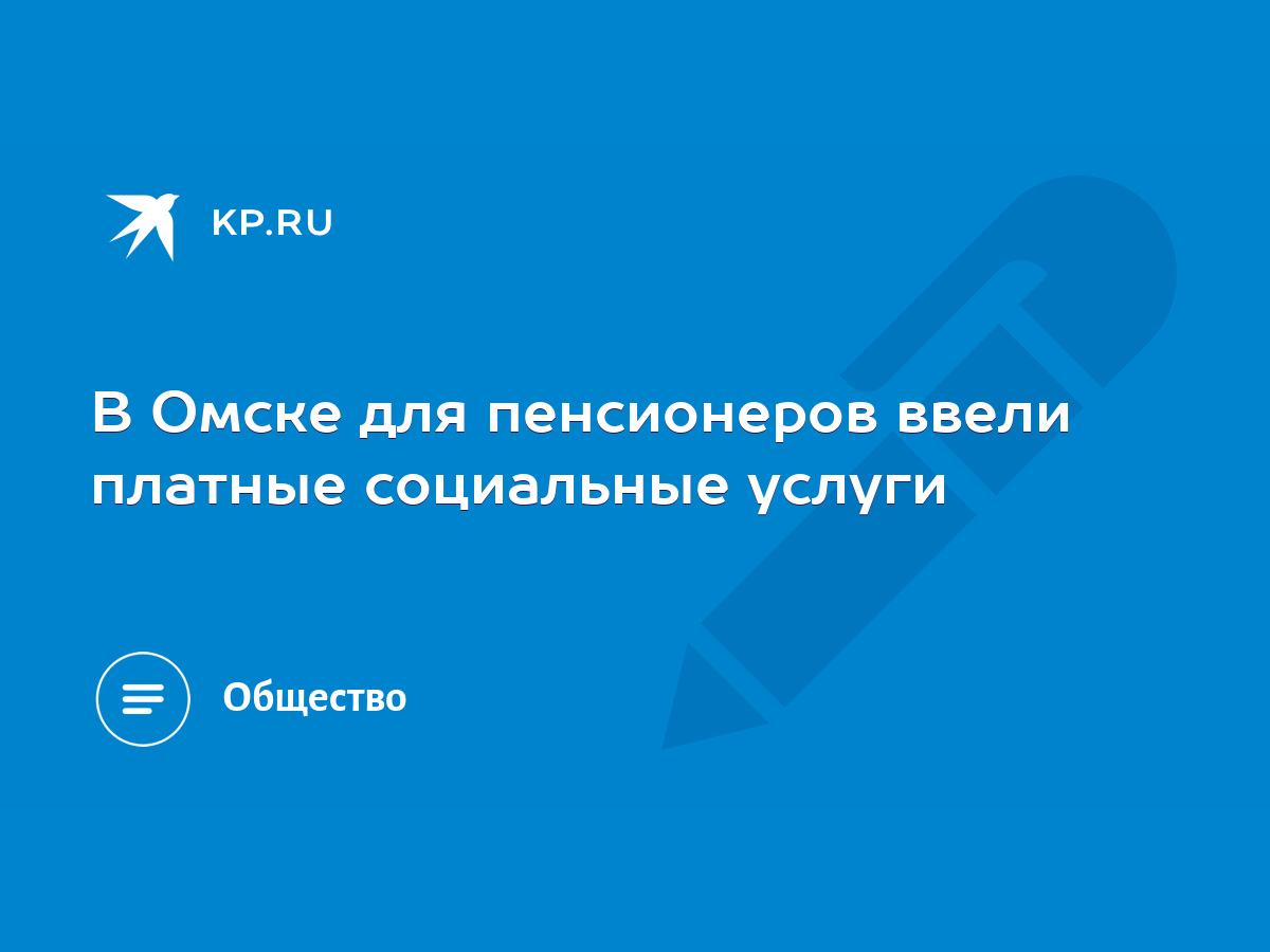 В Омске для пенсионеров ввели платные социальные услуги - KP.RU