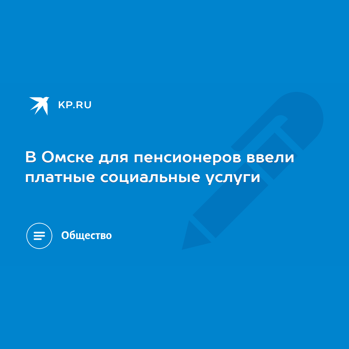 В Омске для пенсионеров ввели платные социальные услуги - KP.RU