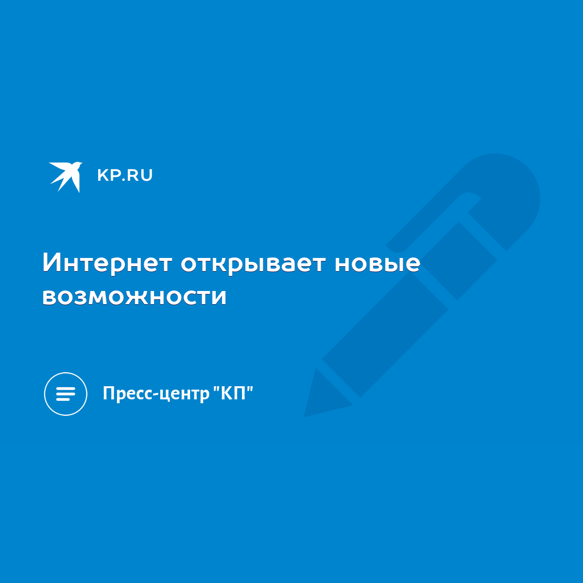 Интернет открывает новые возможности - KP.RU