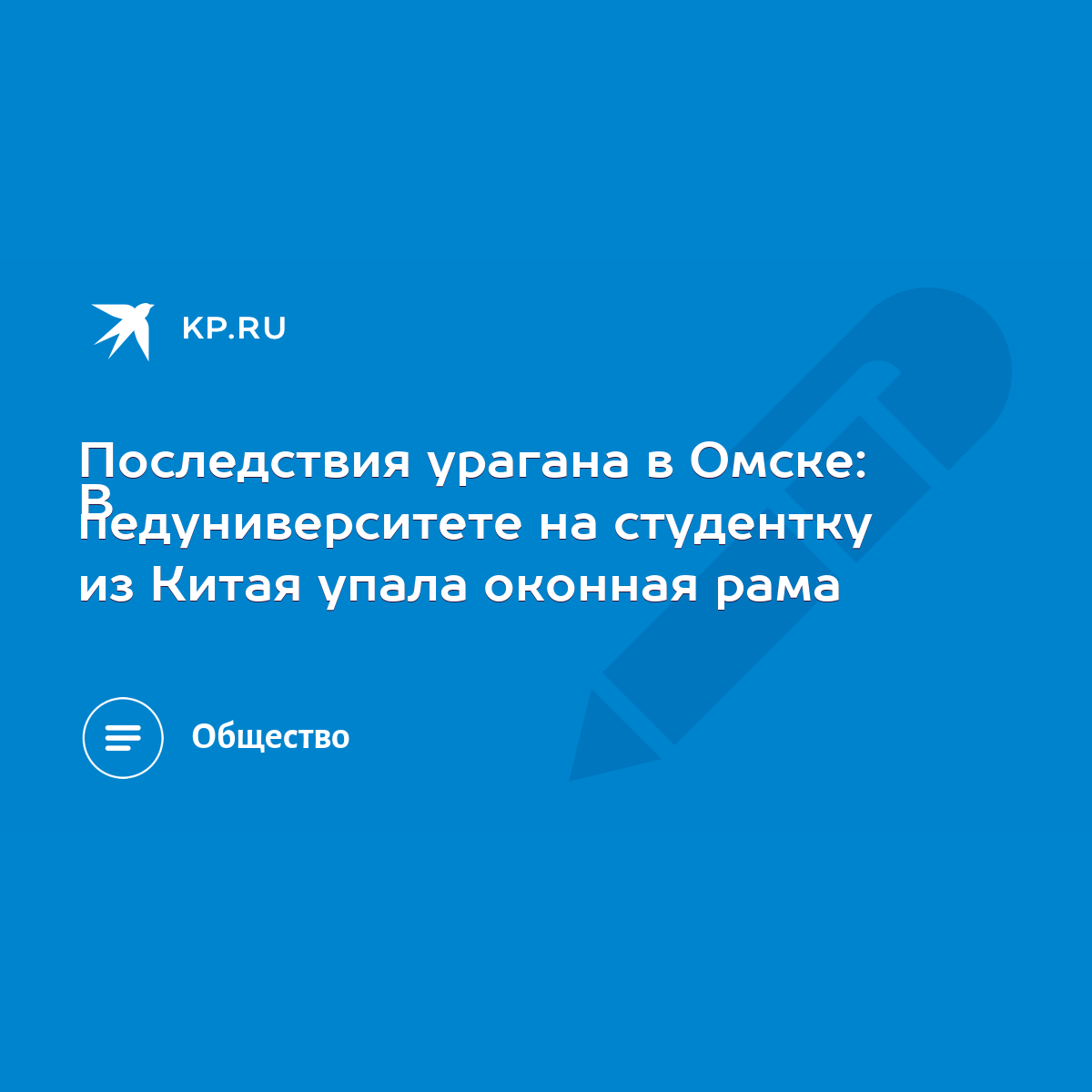 Последствия урагана в Омске: В педуниверситете на студентку из Китая упала  оконная рама - KP.RU