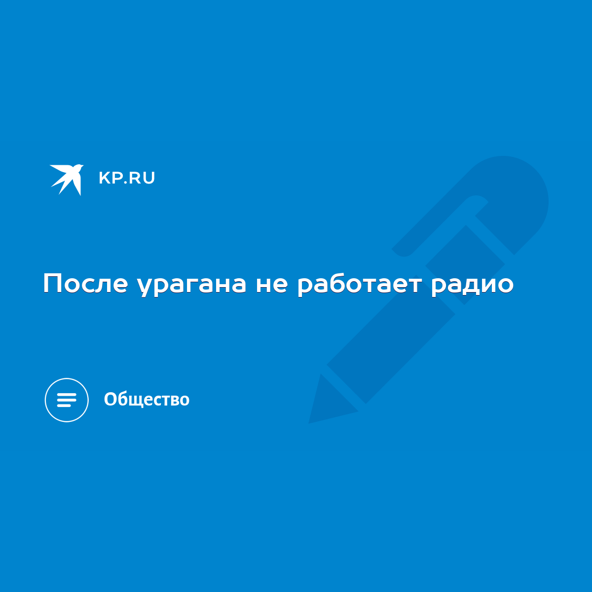 После урагана не работает радио - KP.RU