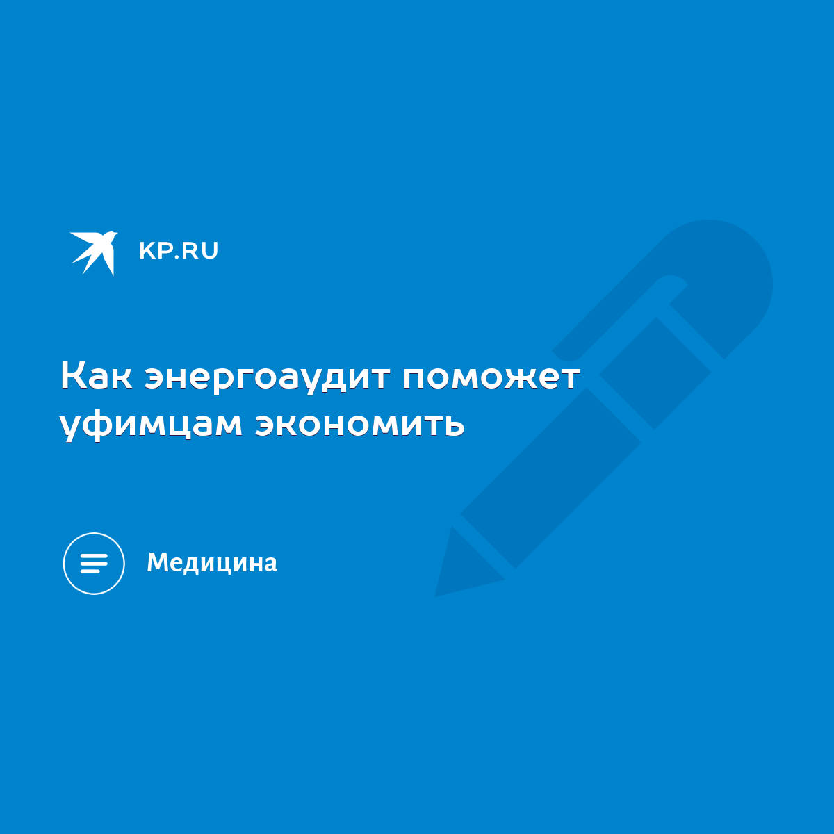 Как энергоаудит поможет уфимцам экономить - KP.RU