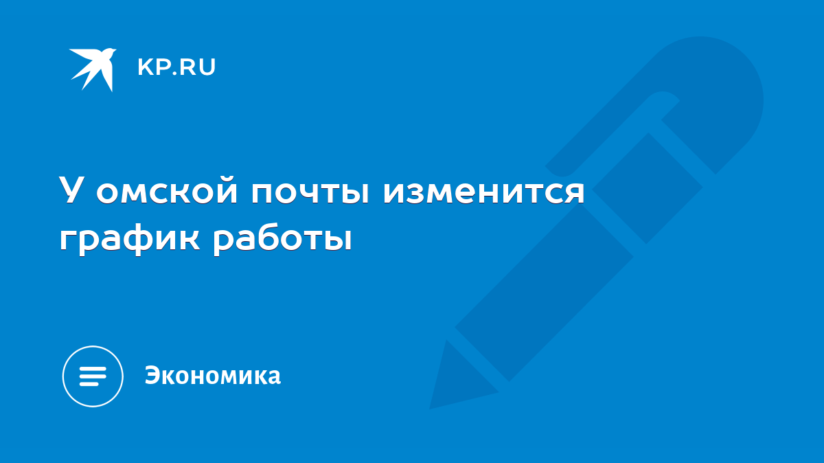 У омской почты изменится график работы - KP.RU