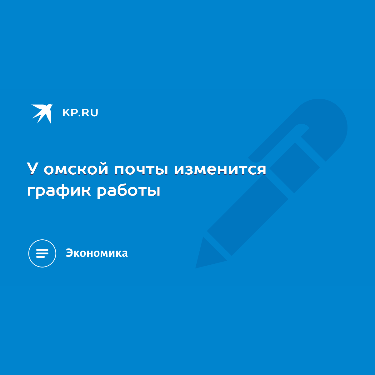 У омской почты изменится график работы - KP.RU