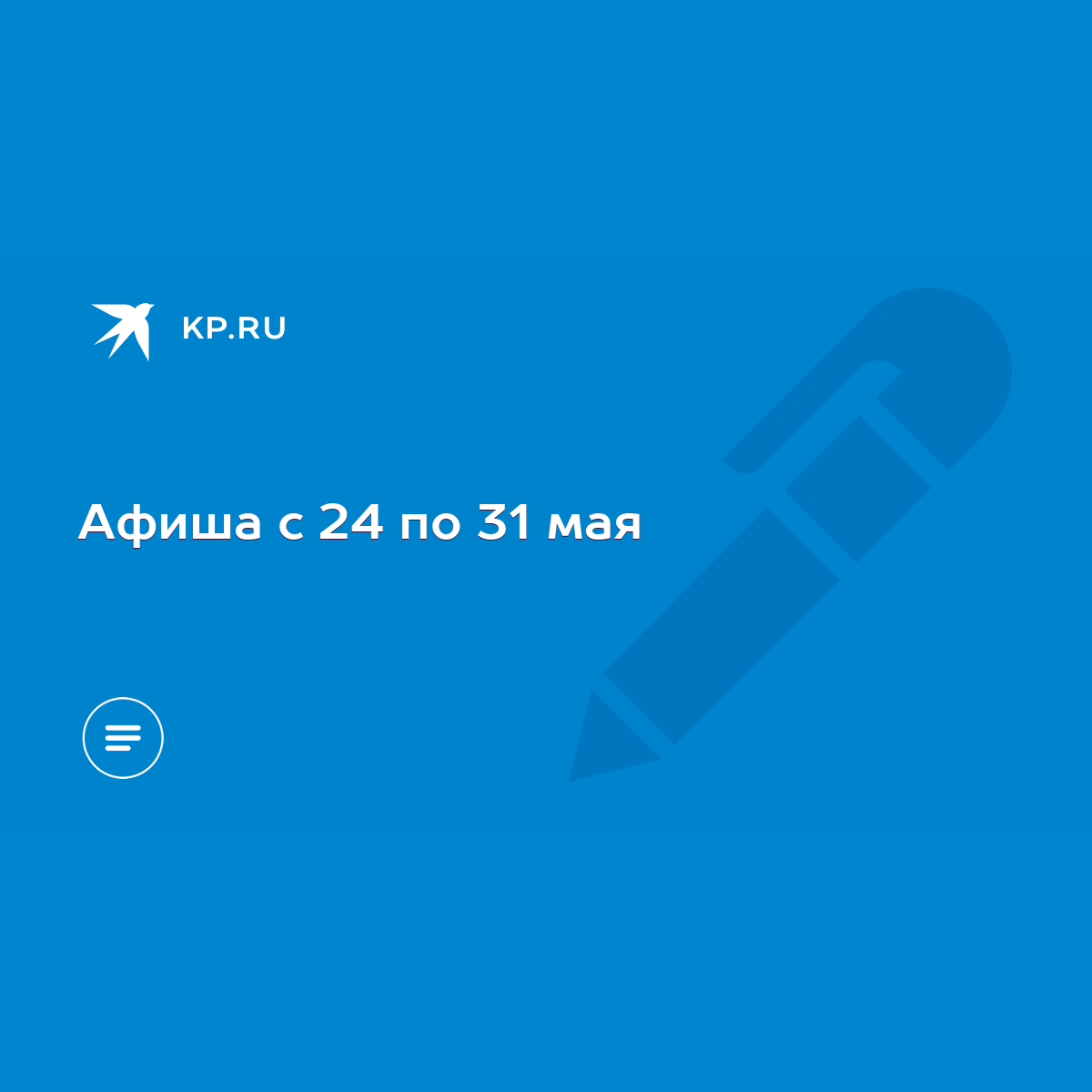 Афиша с 24 по 31 мая - KP.RU