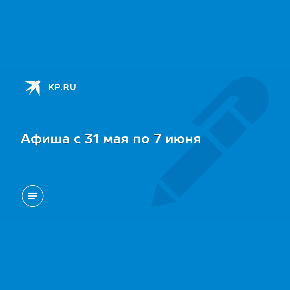 Афиша с 31 мая по 7 июня - KP.RU