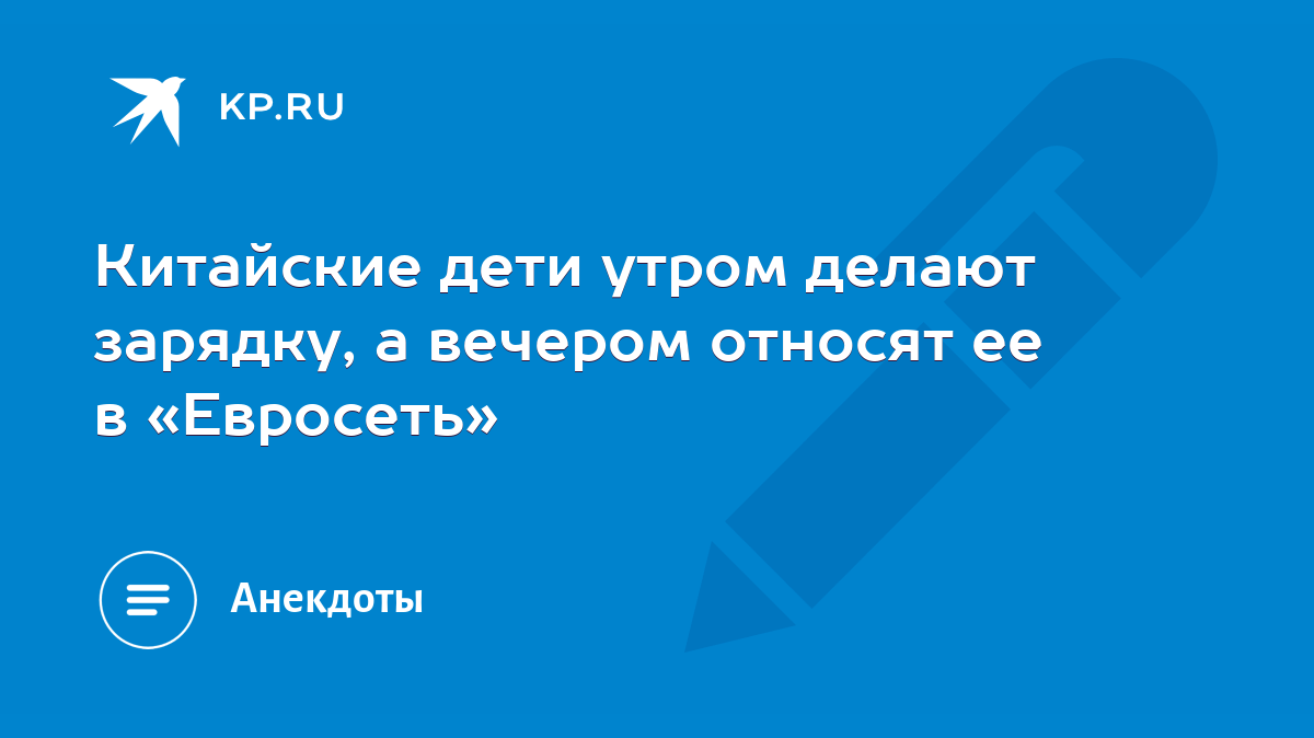 Китайские дети утром делают зарядку, а вечером относят ее в «Евросеть» -  KP.RU