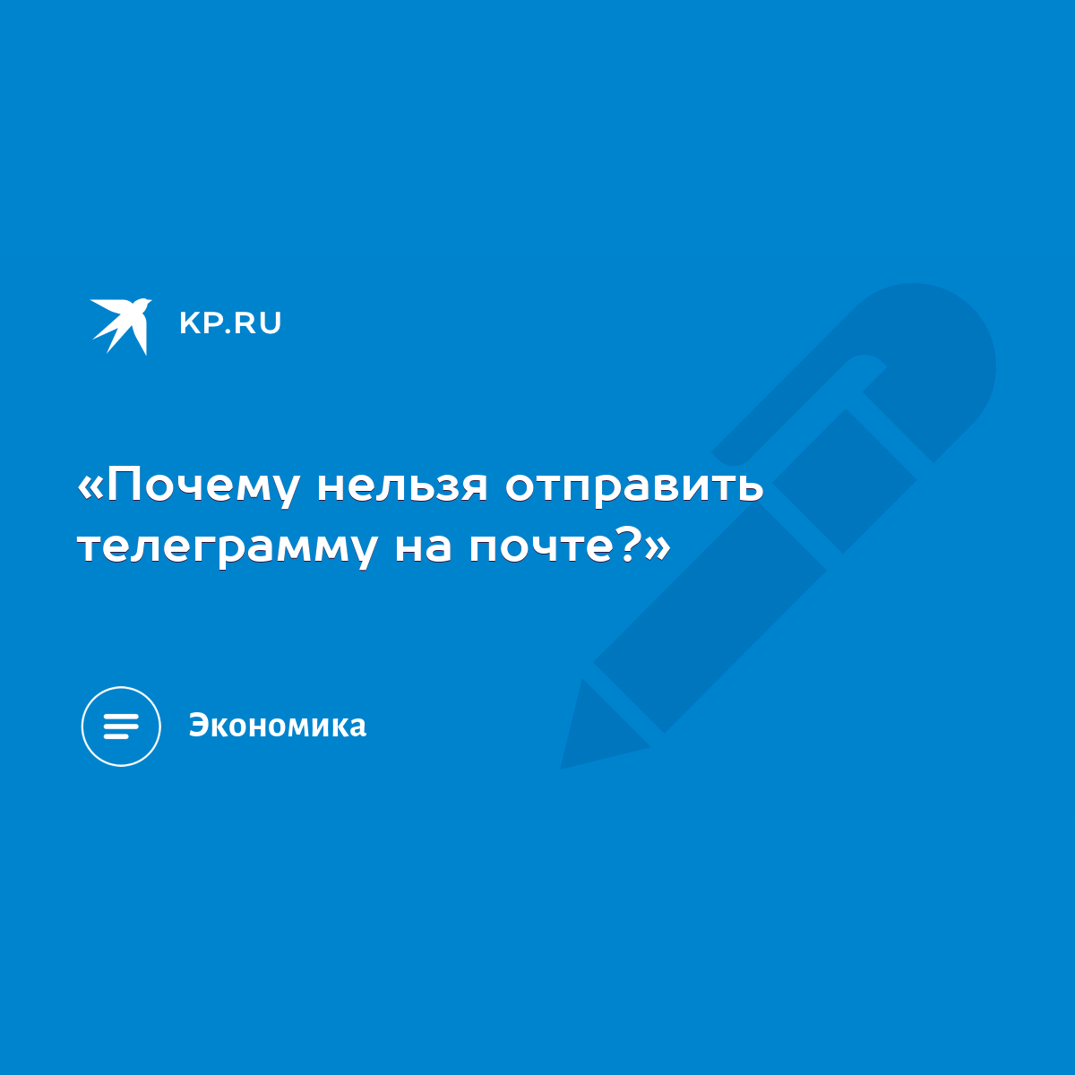 Почему нельзя отправить телеграмму на почте?» - KP.RU