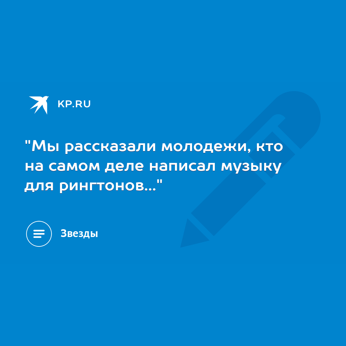 Мы рассказали молодежи, кто на самом деле написал музыку для рингтонов...