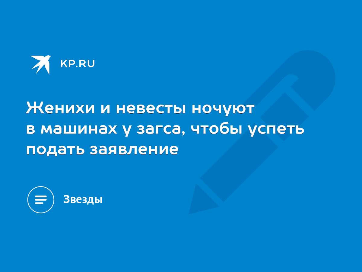 Женихи и невесты ночуют в машинах у загса, чтобы успеть подать заявление -  KP.RU