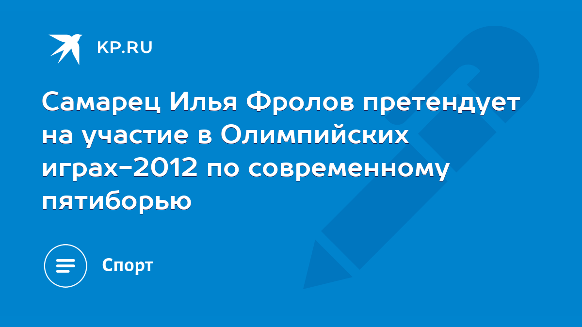 Самарец Илья Фролов претендует на участие в Олимпийских играх-2012 по  современному пятиборью - KP.RU