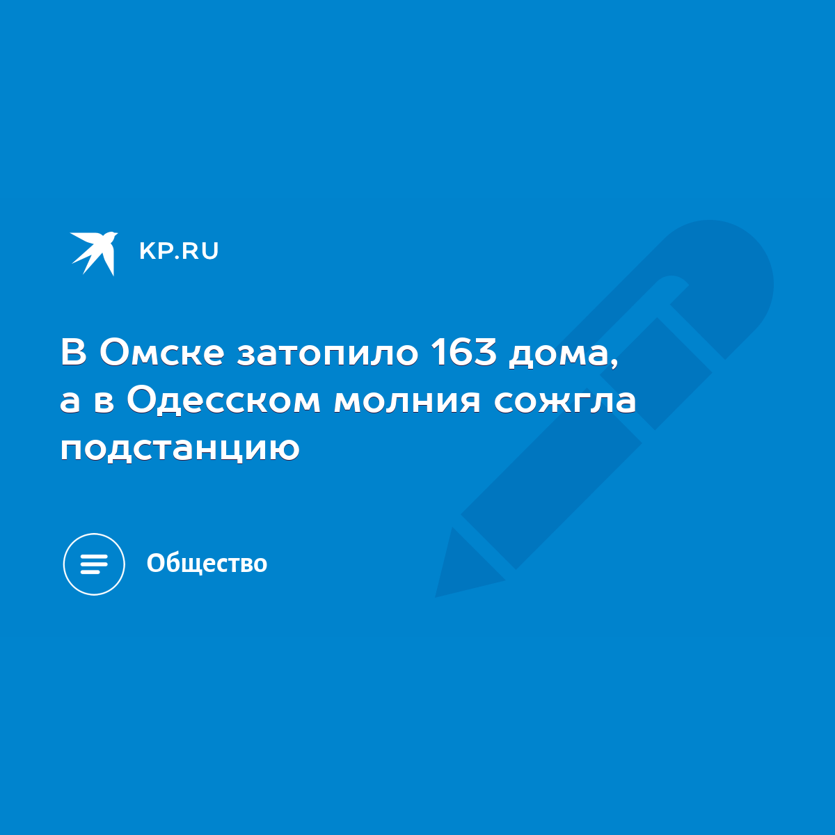 В Омске затопило 163 дома, а в Одесском молния сожгла подстанцию - KP.RU