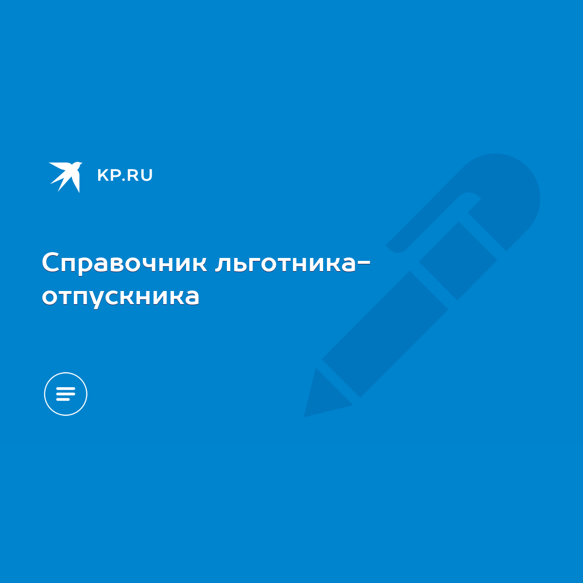 Справочник льготника- отпускника - KP.RU