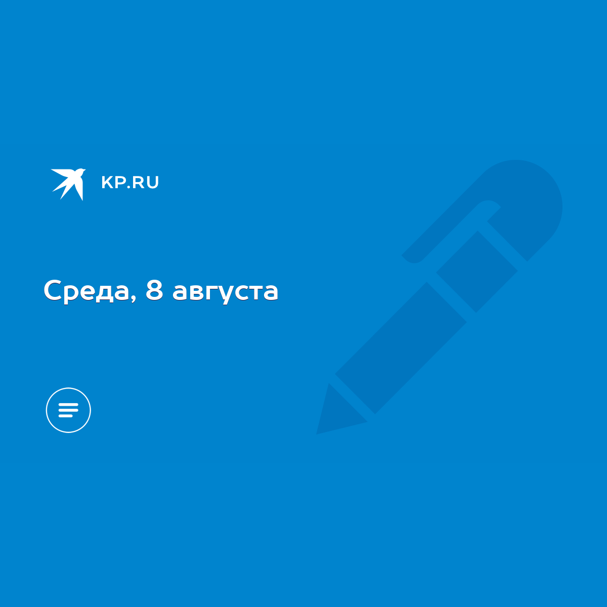 Среда, 8 августа - KP.RU