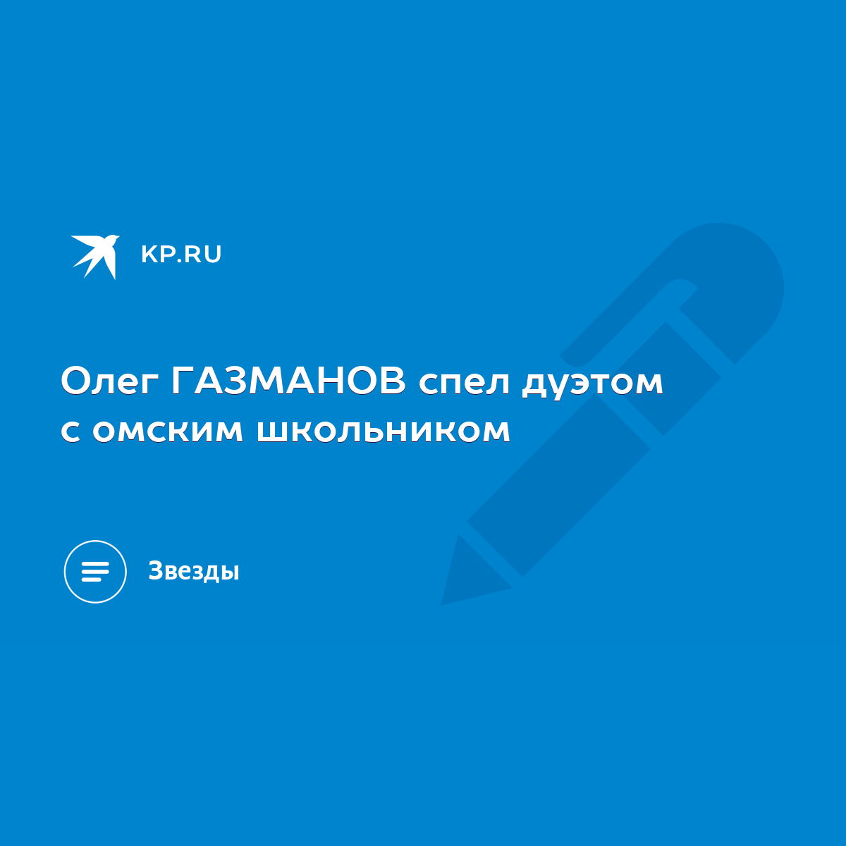 Олег ГАЗМАНОВ спел дуэтом с омским школьником - KP.RU