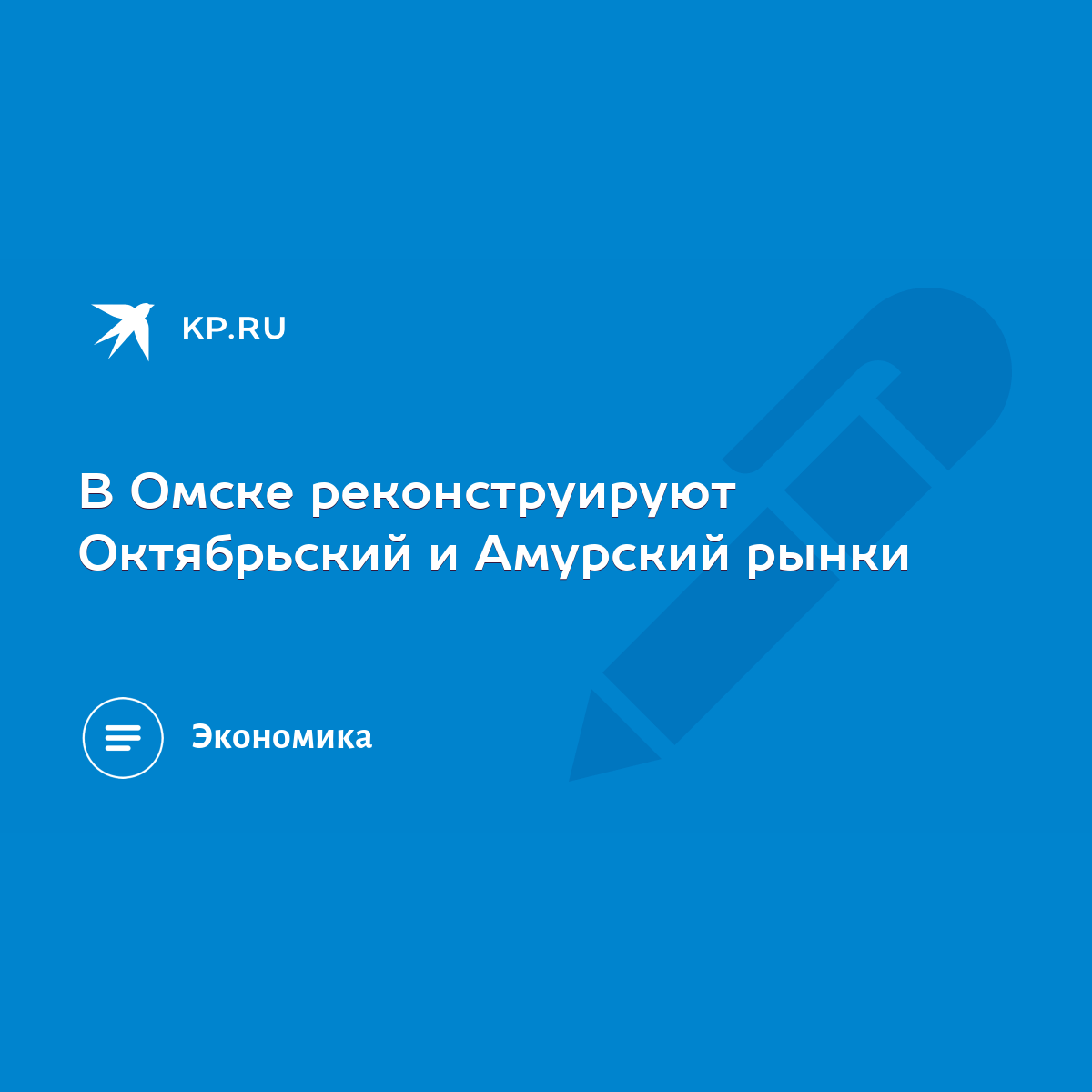 В Омске реконструируют Октябрьский и Амурский рынки - KP.RU