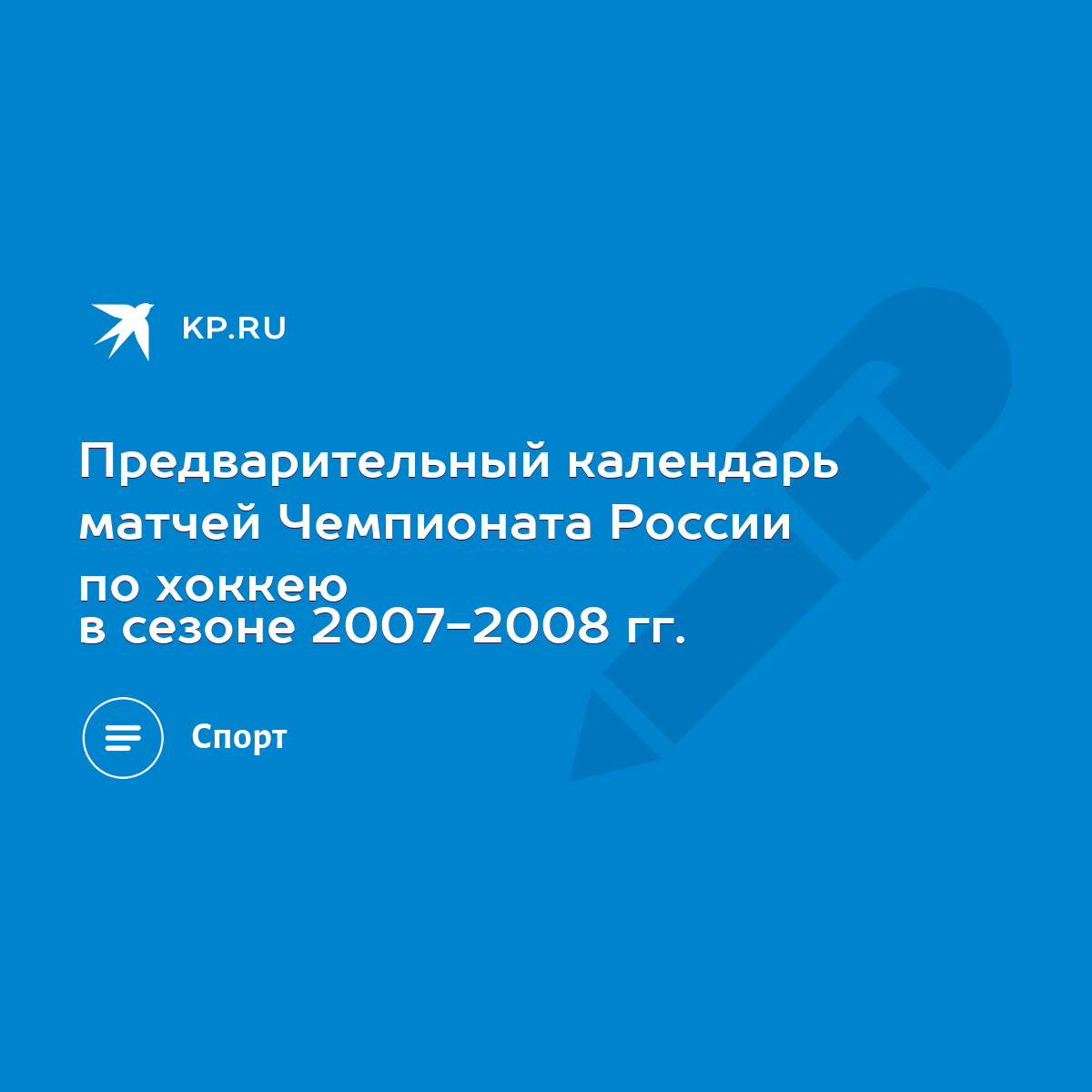 Предварительный календарь матчей Чемпионата России по хоккею в сезоне  2007-2008 гг. - KP.RU