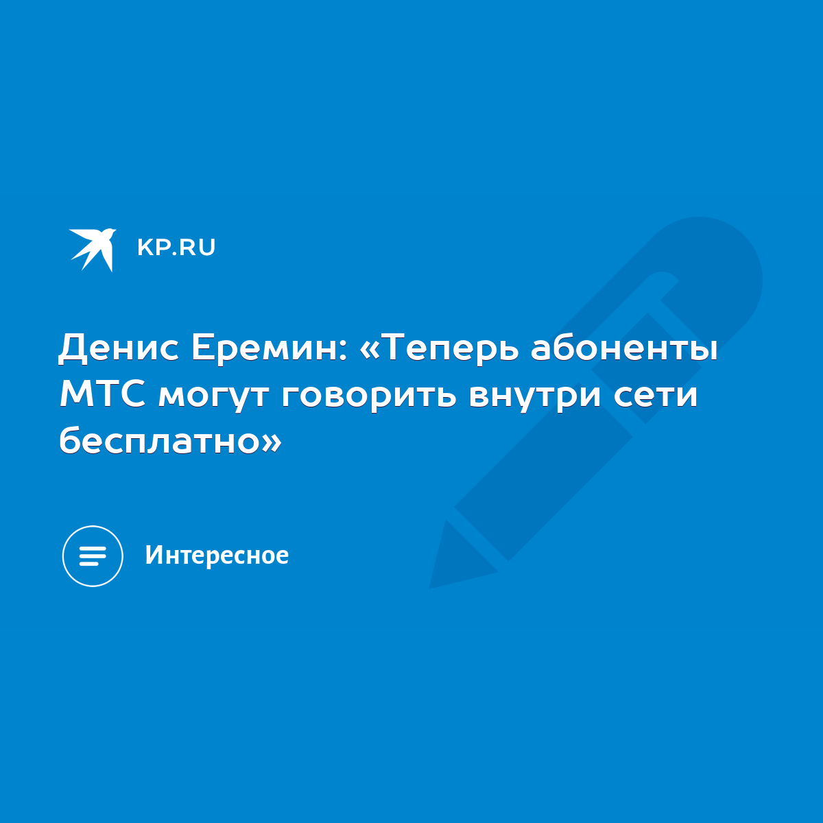 Денис Еремин: «Теперь абоненты МТС могут говорить внутри сети бесплатно» -  KP.RU