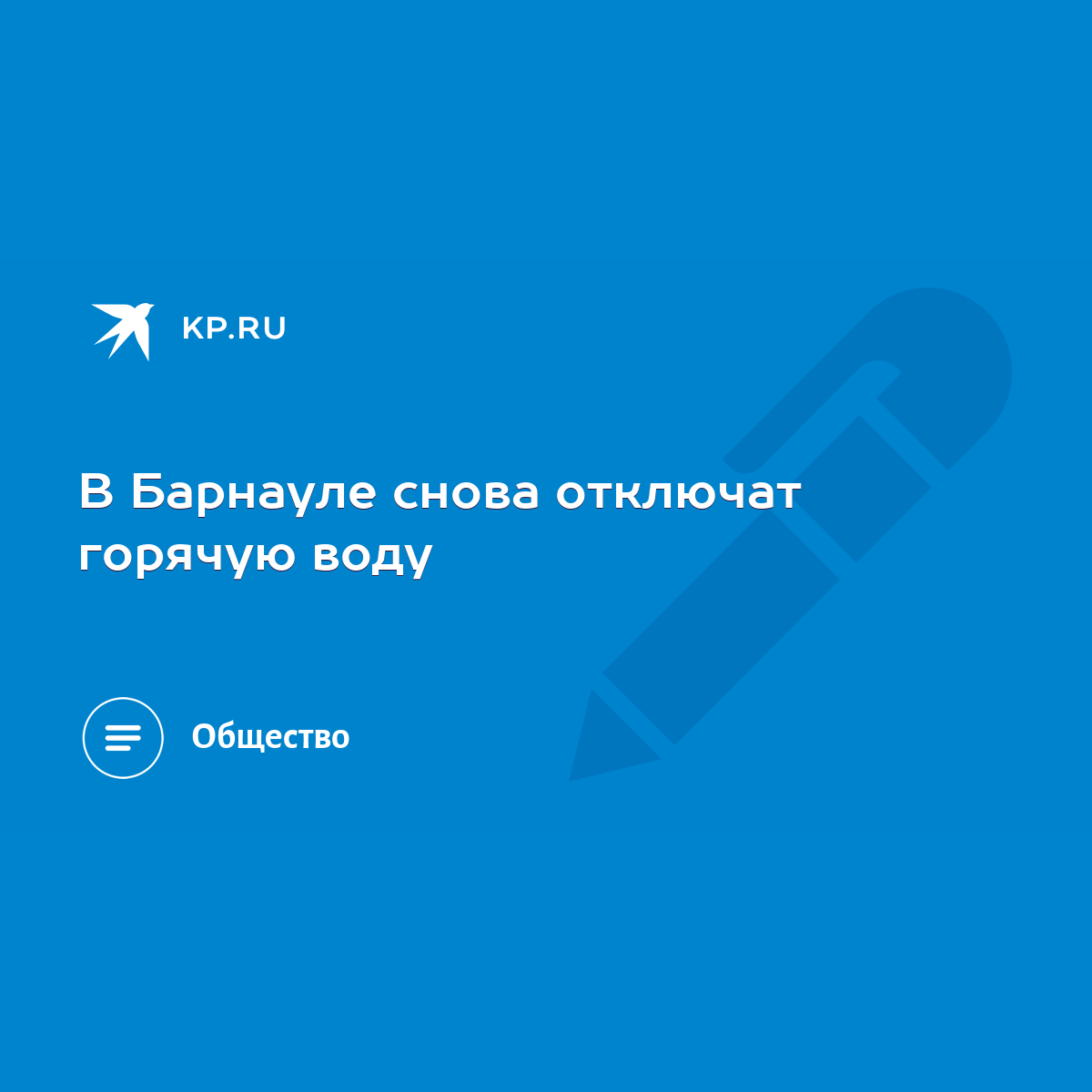 В Барнауле снова отключат горячую воду - KP.RU