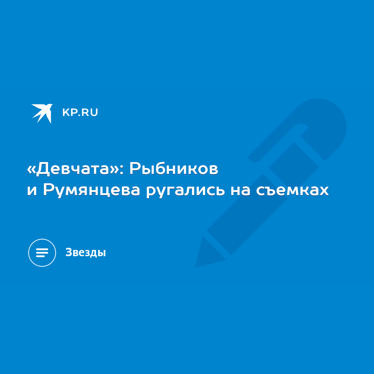 Девчата»: Рыбников и Румянцева ругались на съемках - KP.RU