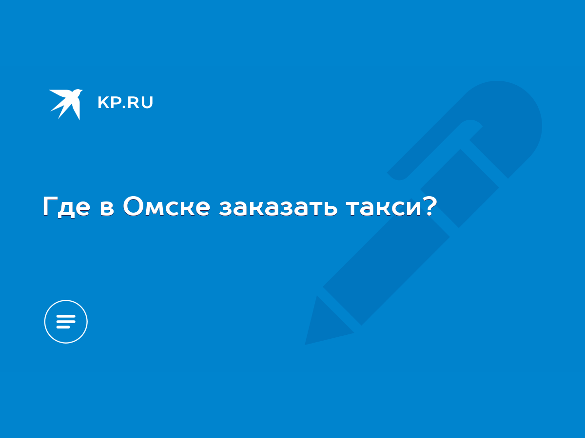 Где в Омске заказать такси? - KP.RU