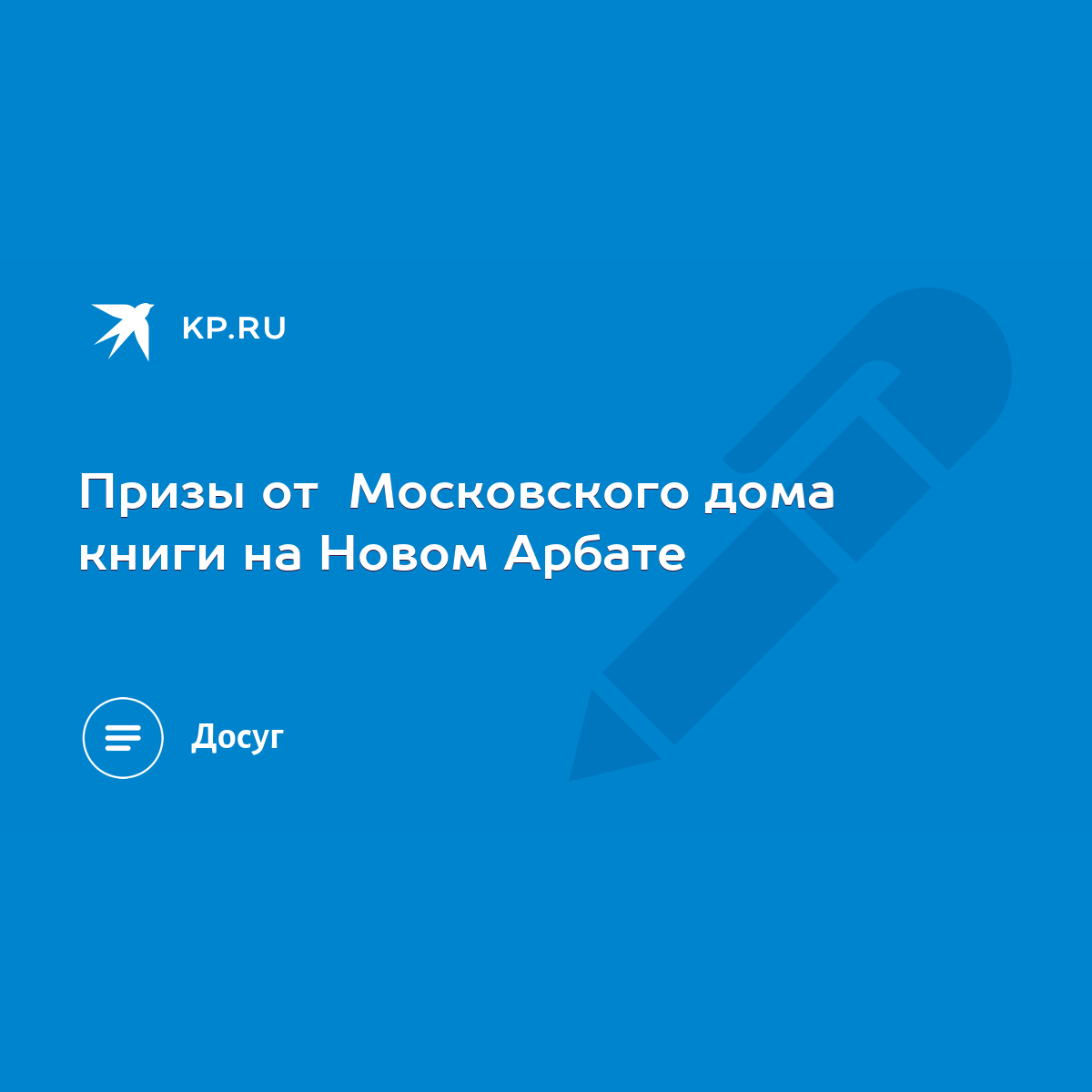 Призы от Московского дома книги на Новом Арбате - KP.RU