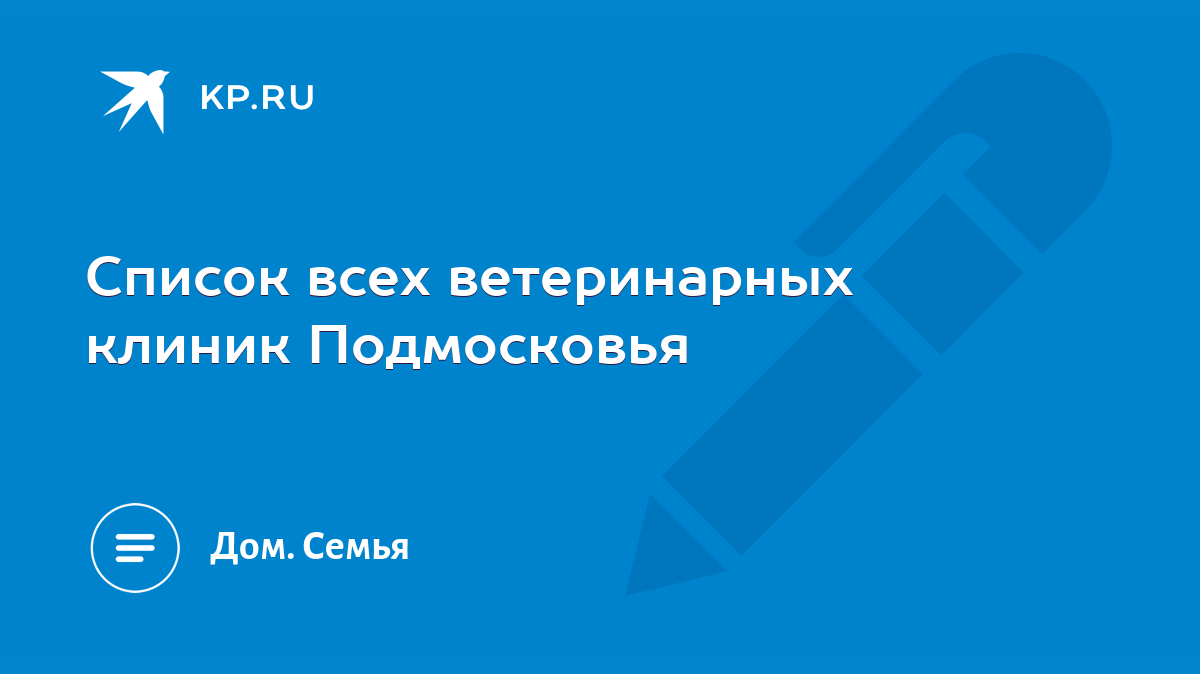 Список всех ветеринарных клиник Подмосковья - KP.RU