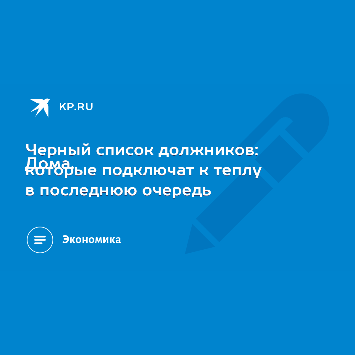 Черный список должников: Дома, которые подключат к теплу в последнюю  очередь - KP.RU