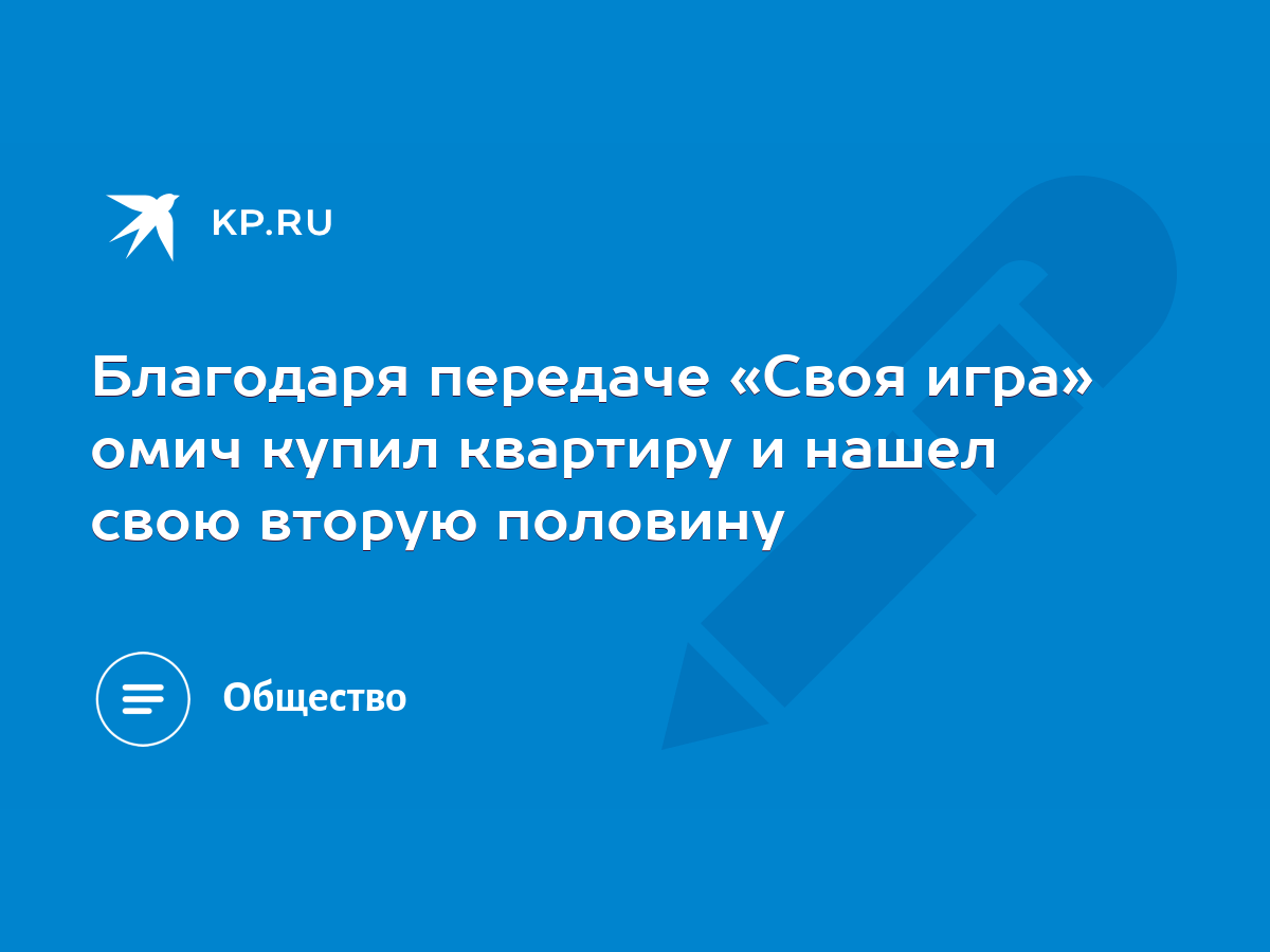 Благодаря передаче «Своя игра» омич купил квартиру и нашел свою вторую  половину - KP.RU