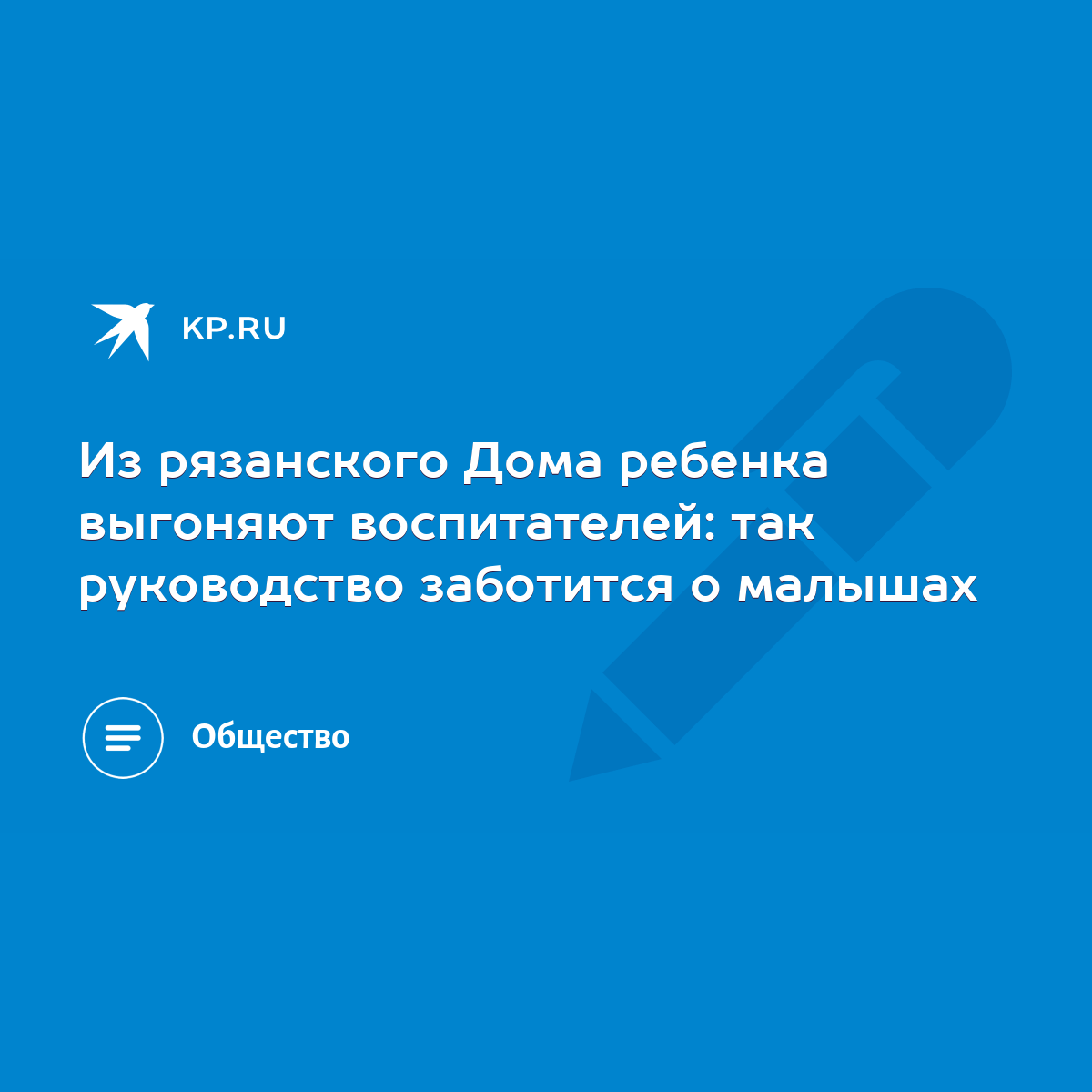 Из рязанского Дома ребенка выгоняют воспитателей: так руководство заботится  о малышах - KP.RU