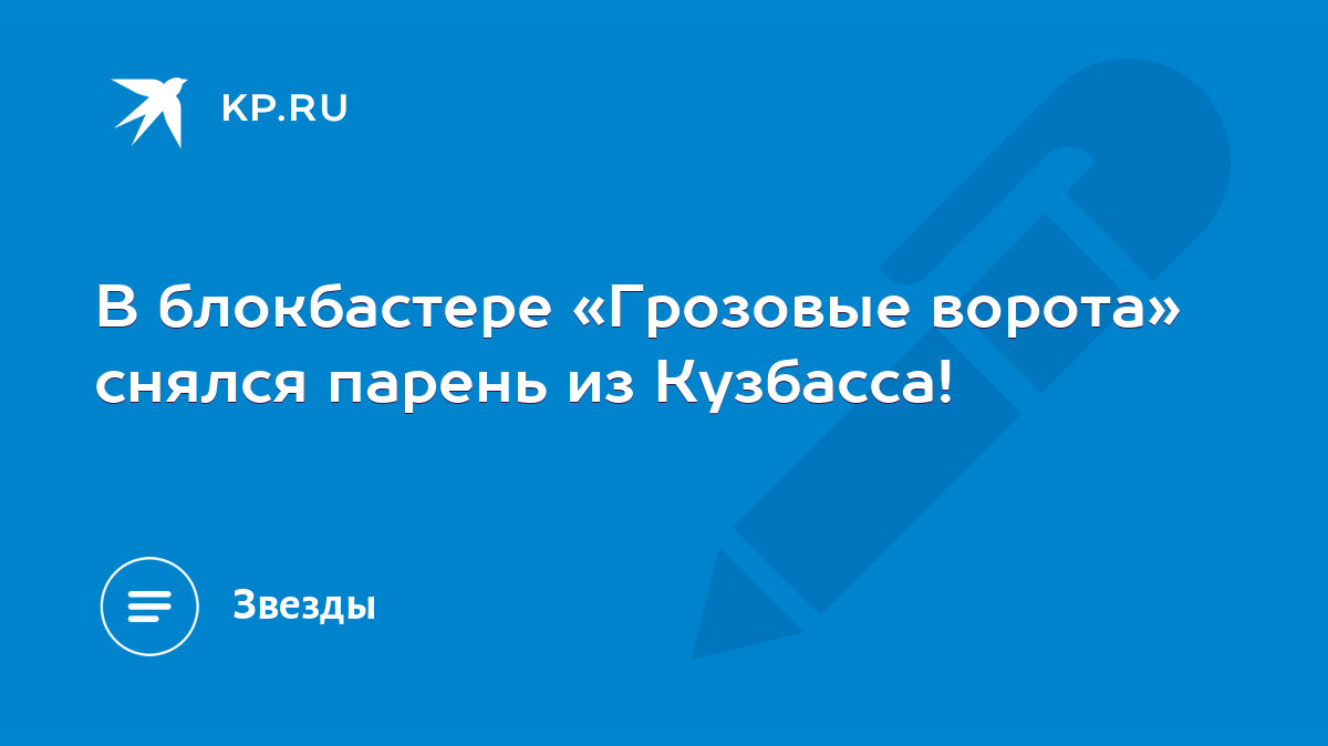 В блокбастере «Грозовые ворота» снялся парень из Кузбасса! - KP.RU