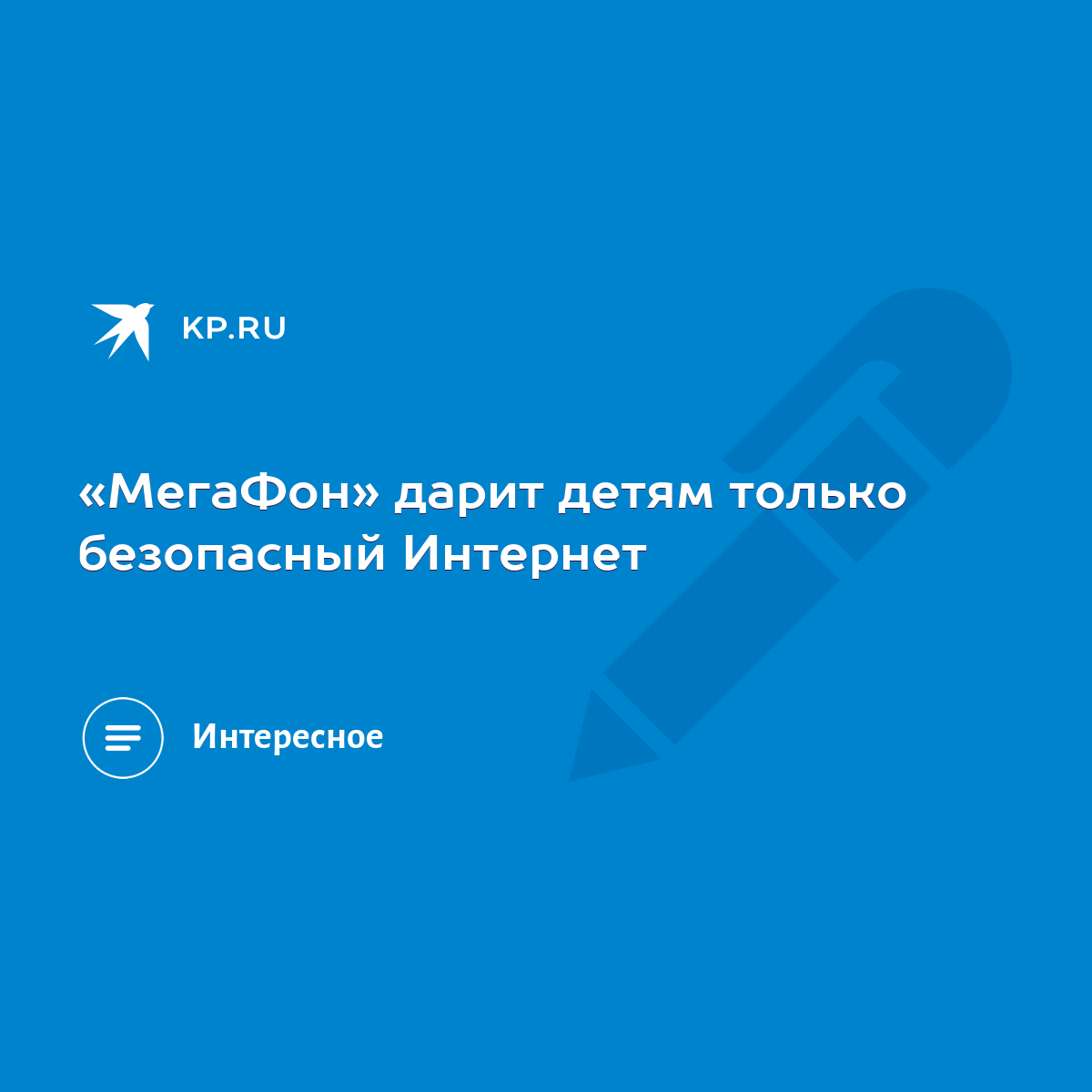 МегаФон» дарит детям только безопасный Интернет - KP.RU