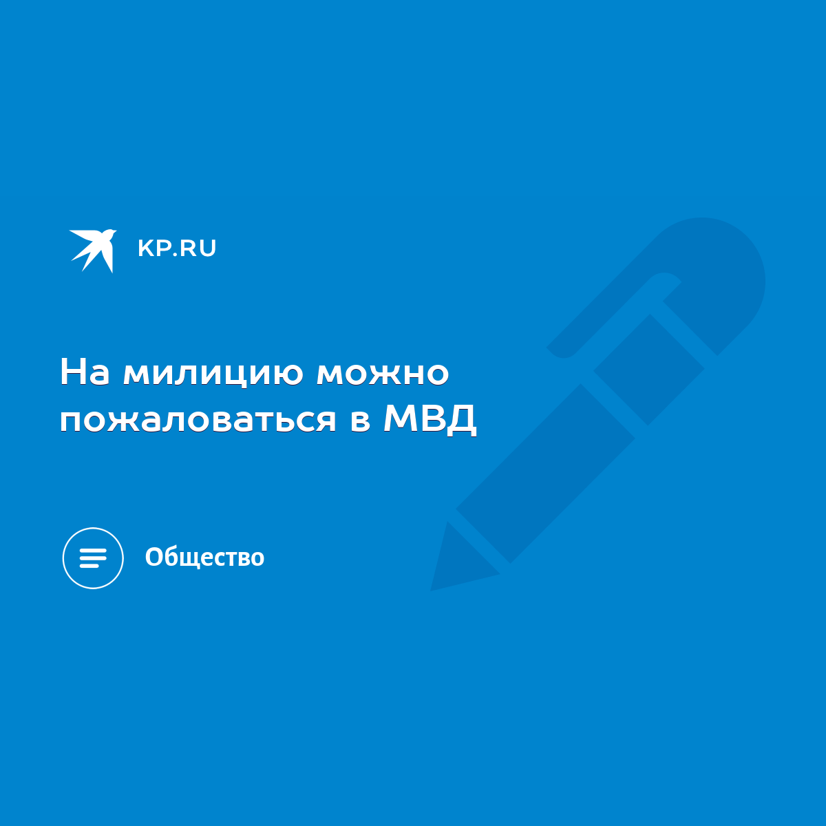 На милицию можно пожаловаться в МВД - KP.RU