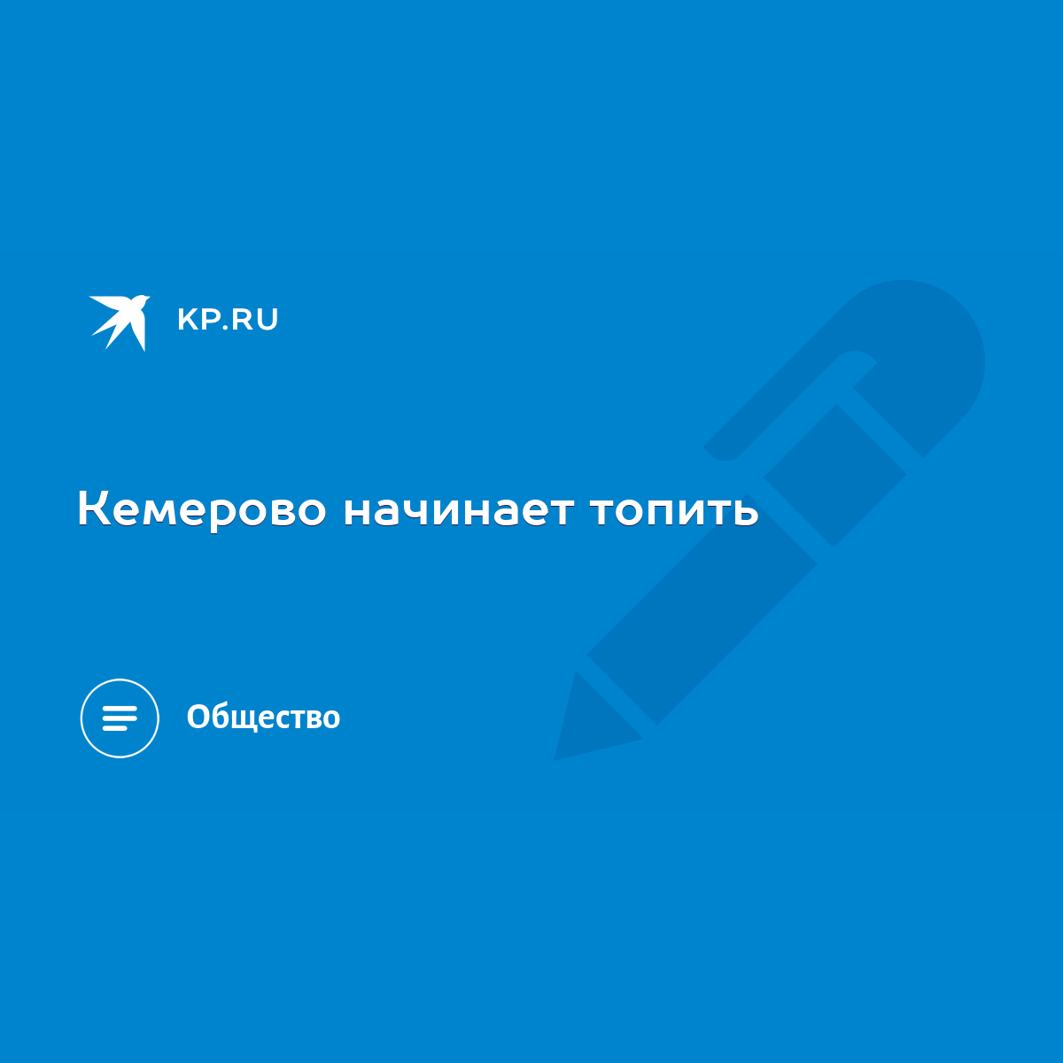 Кемерово начинает топить - KP.RU