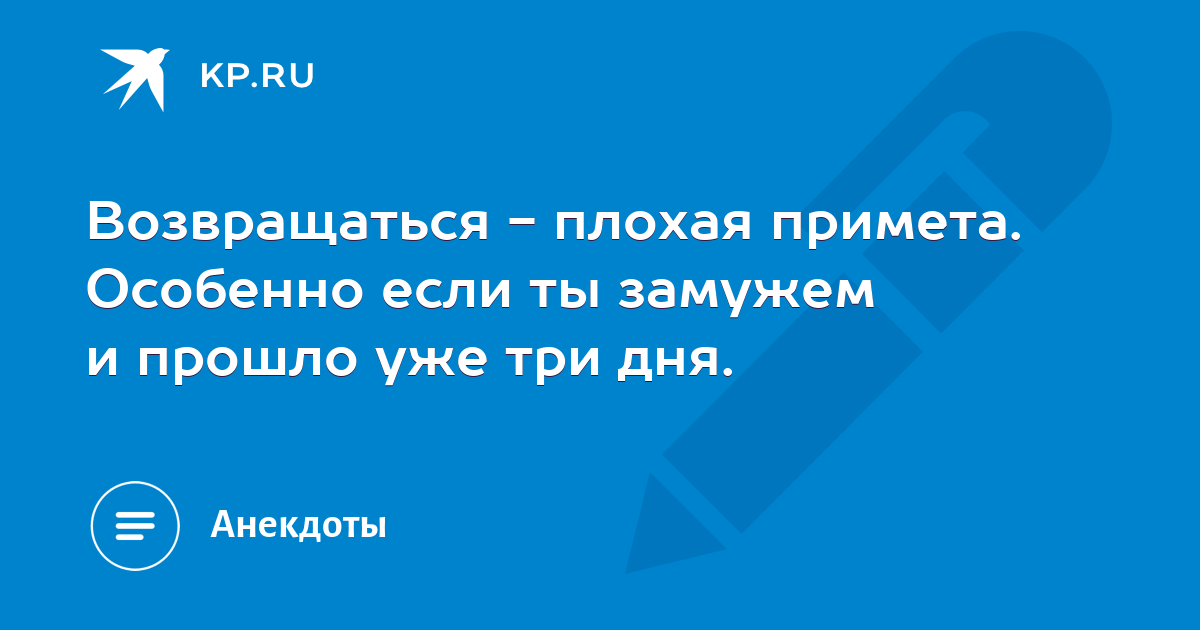 Возвращаться плохая. Возвращаться плохая примета особенно если ты замужем и трое. Возвращаться плохая примета песня. Возвращаться – плохая примета.