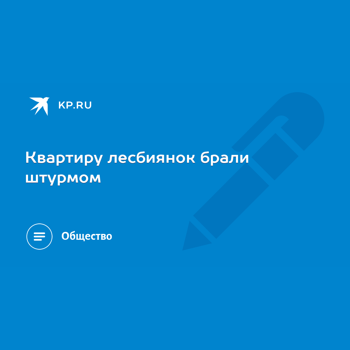 Квартиру лесбиянок брали штурмом - KP.RU