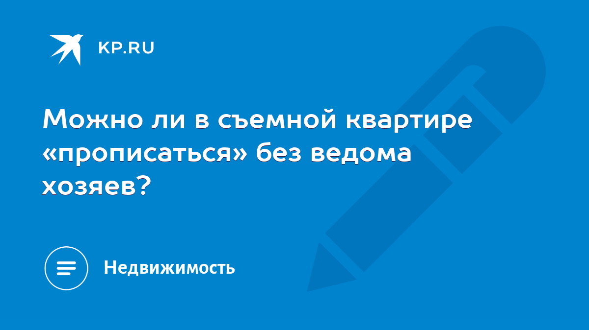 Можно ли в съемной квартире «прописаться» без ведома хозяев? - KP.RU