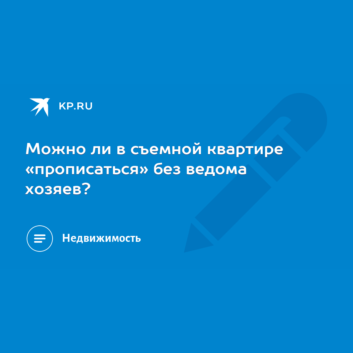 Можно ли в съемной квартире «прописаться» без ведома хозяев? - KP.RU