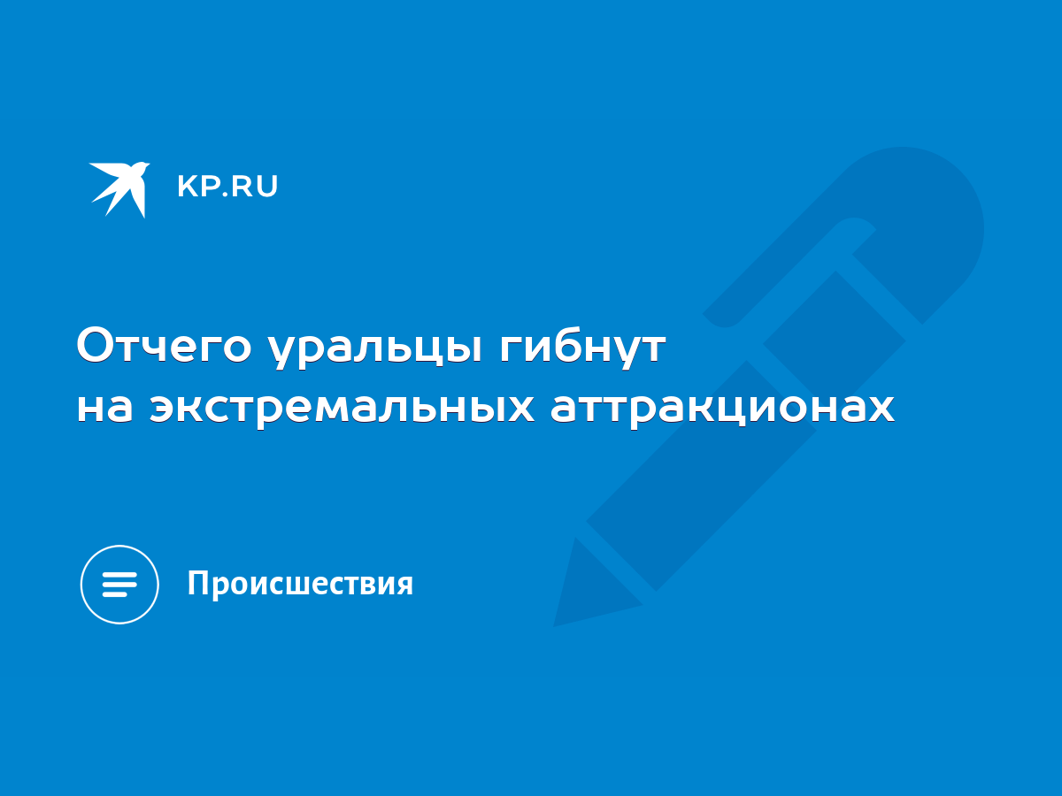 Отчего уральцы гибнут на экстремальных аттракционах - KP.RU