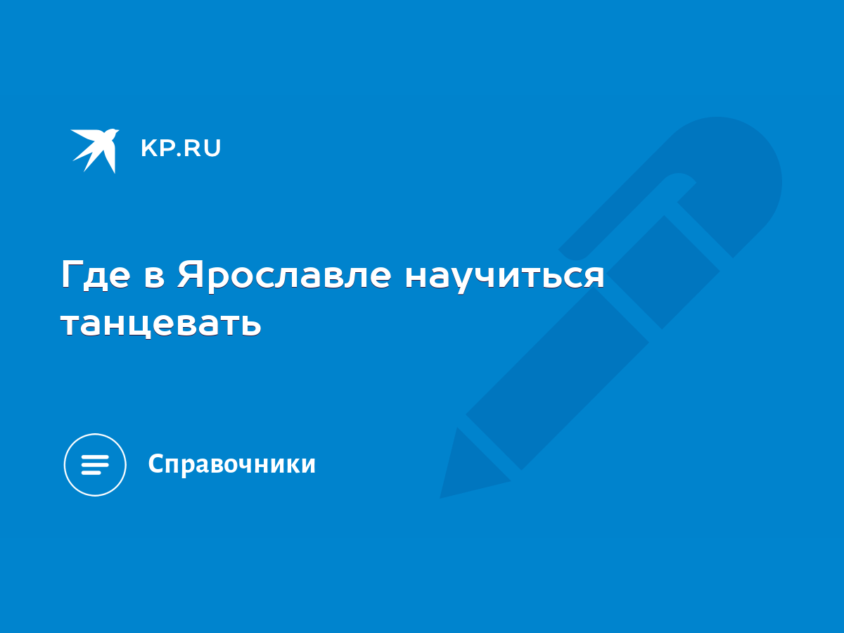 Где в Ярославле научиться танцевать - KP.RU