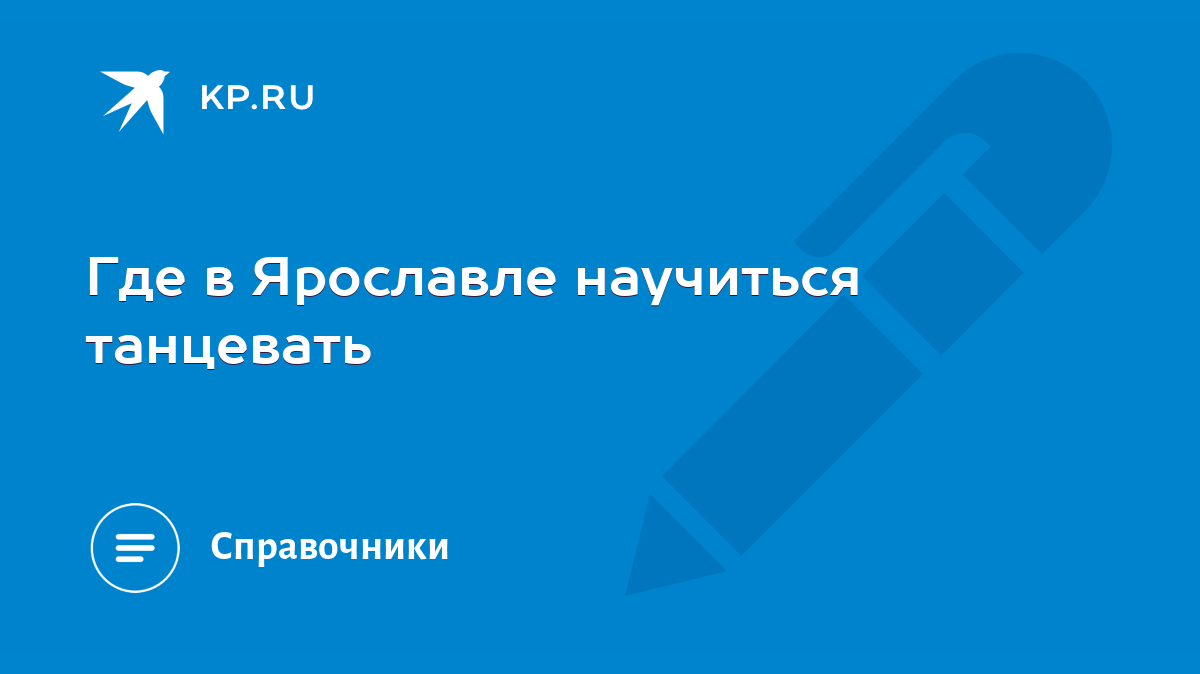 Где в Ярославле научиться танцевать - KP.RU