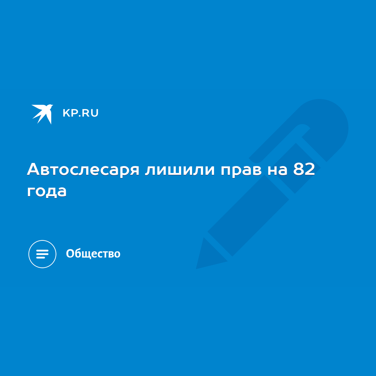 Автослесаря лишили прав на 82 года - KP.RU