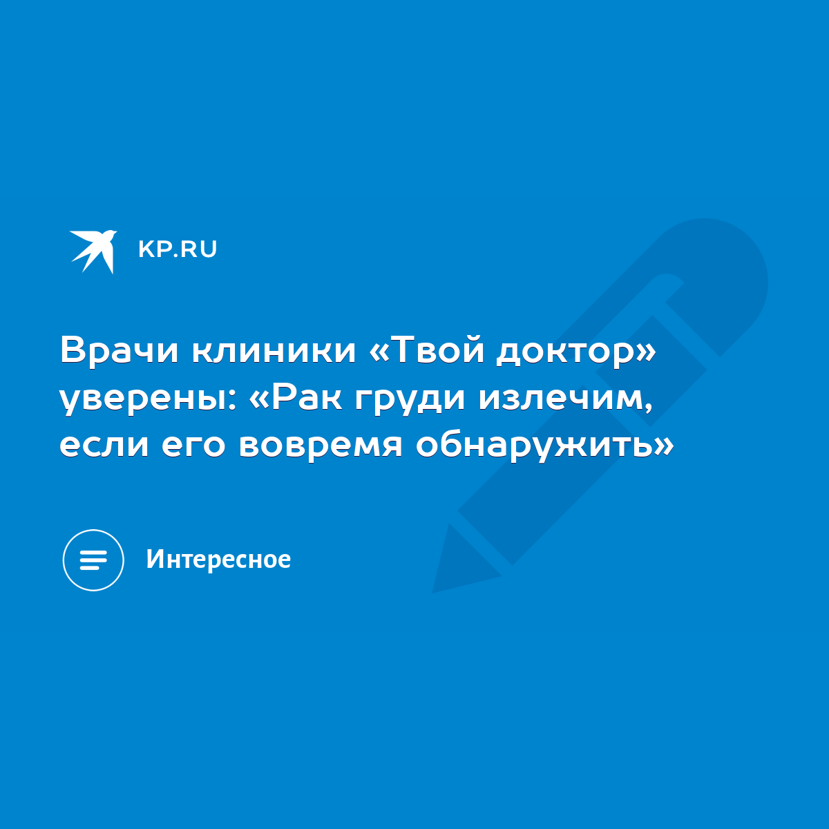 Врачи клиники «Твой доктор» уверены: «Рак груди излечим, если его вовремя  обнаружить» - KP.RU