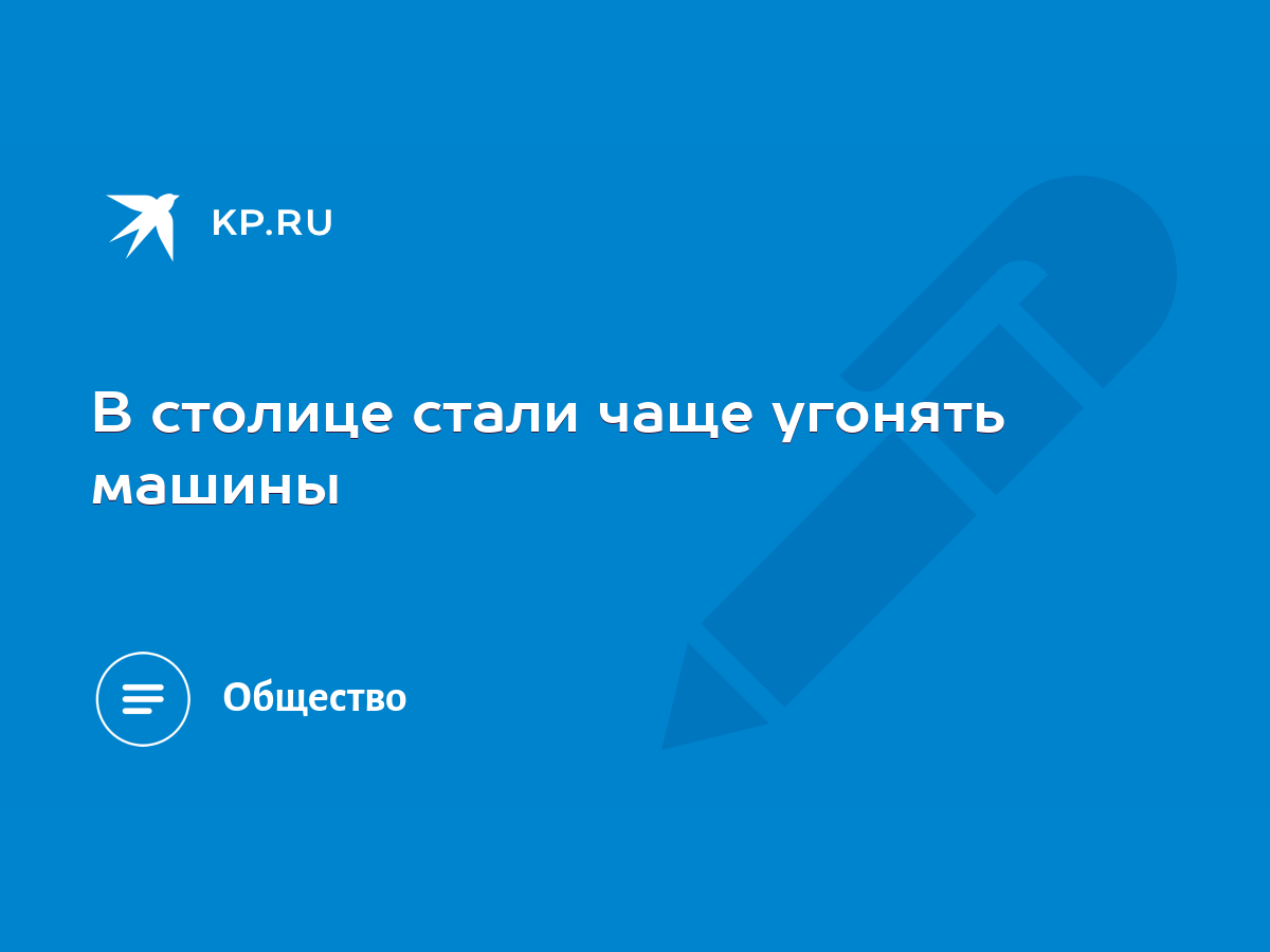 В столице стали чаще угонять машины - KP.RU