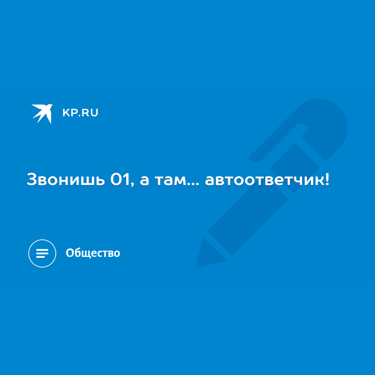 Звонишь 01, а там... автоответчик! - KP.RU