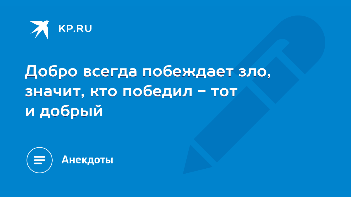 Добро всегда побеждает зло, значит, кто победил - тот и добрый - KP.RU