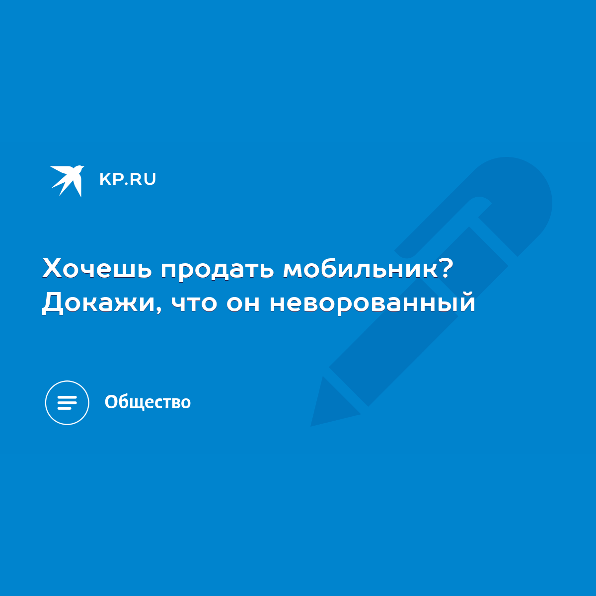 Хочешь продать мобильник? Докажи, что он неворованный - KP.RU