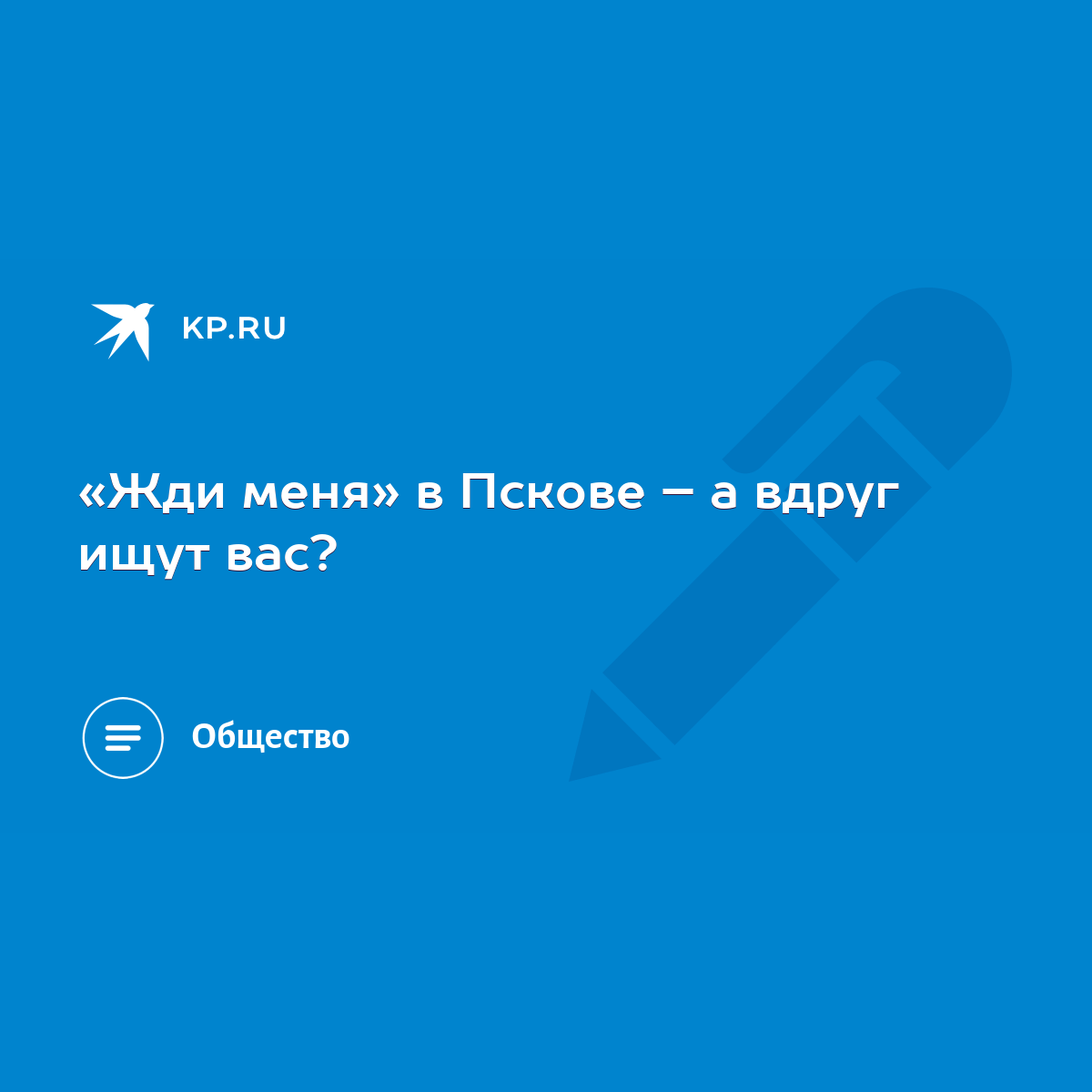 Жди меня» в Пскове – а вдруг ищут вас? - KP.RU