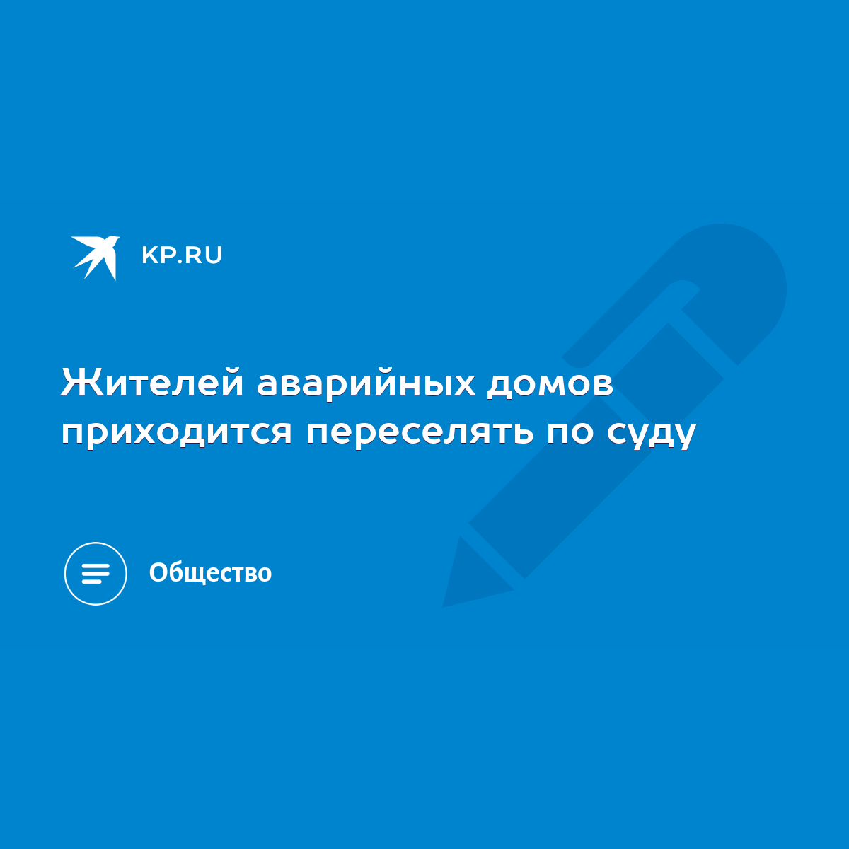 Жителей аварийных домов приходится переселять по суду - KP.RU