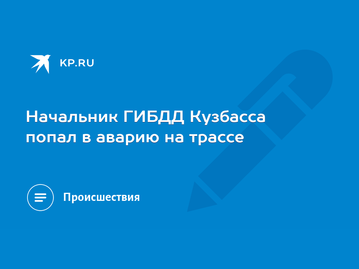 Начальник ГИБДД Кузбасса попал в аварию на трассе - KP.RU